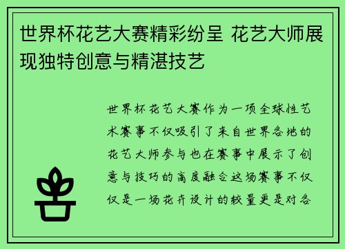 世界杯花艺大赛精彩纷呈 花艺大师展现独特创意与精湛技艺