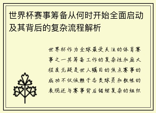 世界杯赛事筹备从何时开始全面启动及其背后的复杂流程解析