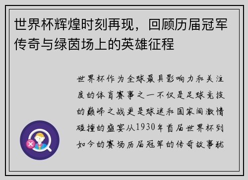 世界杯辉煌时刻再现，回顾历届冠军传奇与绿茵场上的英雄征程