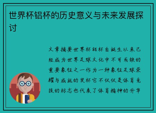 世界杯铝杯的历史意义与未来发展探讨