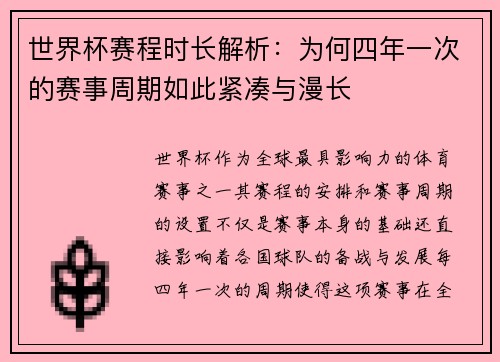 世界杯赛程时长解析：为何四年一次的赛事周期如此紧凑与漫长