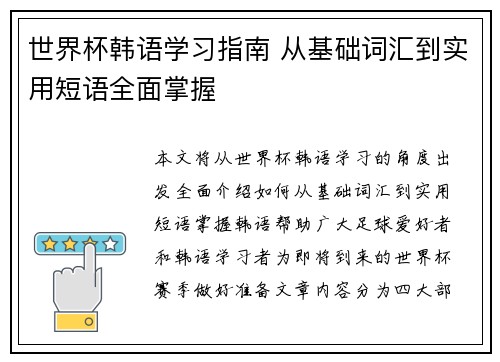 世界杯韩语学习指南 从基础词汇到实用短语全面掌握