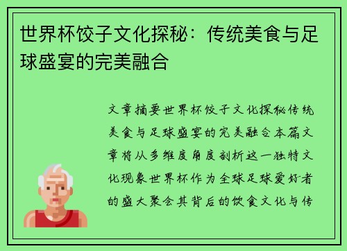 世界杯饺子文化探秘：传统美食与足球盛宴的完美融合