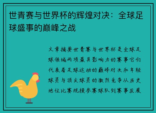 世青赛与世界杯的辉煌对决：全球足球盛事的巅峰之战