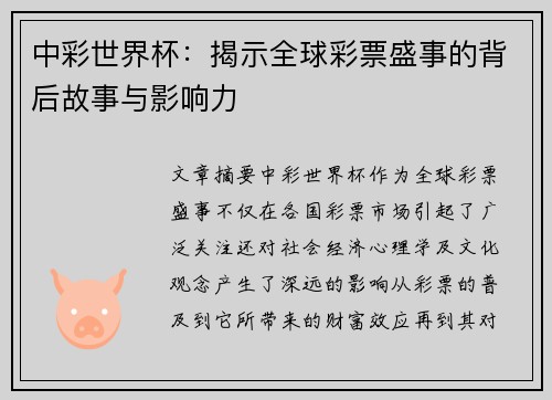 中彩世界杯：揭示全球彩票盛事的背后故事与影响力