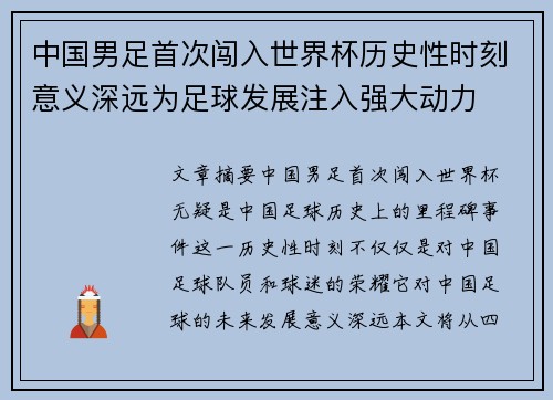 中国男足首次闯入世界杯历史性时刻意义深远为足球发展注入强大动力