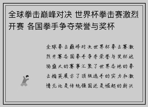 全球拳击巅峰对决 世界杯拳击赛激烈开赛 各国拳手争夺荣誉与奖杯