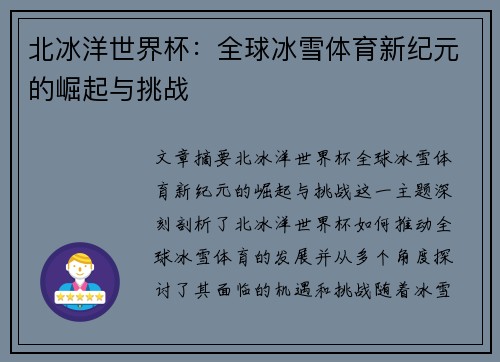北冰洋世界杯：全球冰雪体育新纪元的崛起与挑战
