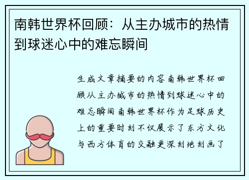 南韩世界杯回顾：从主办城市的热情到球迷心中的难忘瞬间