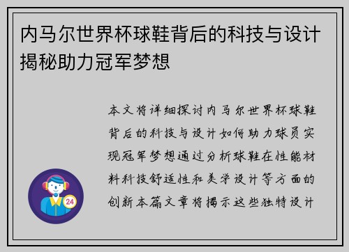 内马尔世界杯球鞋背后的科技与设计揭秘助力冠军梦想