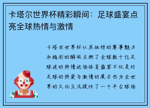 卡塔尔世界杯精彩瞬间：足球盛宴点亮全球热情与激情