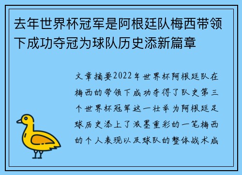 去年世界杯冠军是阿根廷队梅西带领下成功夺冠为球队历史添新篇章