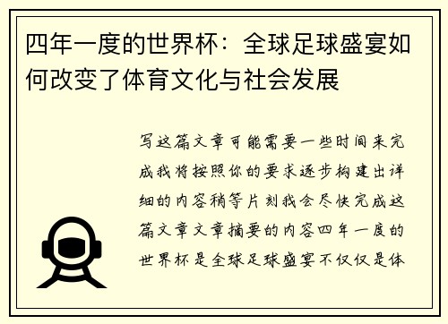 四年一度的世界杯：全球足球盛宴如何改变了体育文化与社会发展