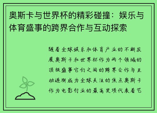 奥斯卡与世界杯的精彩碰撞：娱乐与体育盛事的跨界合作与互动探索