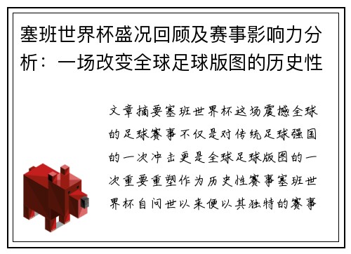 塞班世界杯盛况回顾及赛事影响力分析：一场改变全球足球版图的历史性赛事