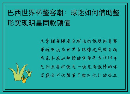 巴西世界杯整容潮：球迷如何借助整形实现明星同款颜值