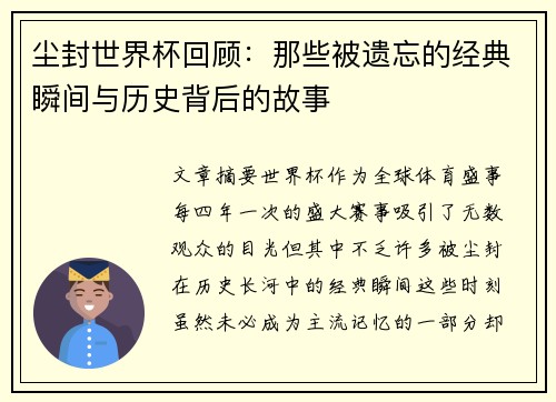 尘封世界杯回顾：那些被遗忘的经典瞬间与历史背后的故事