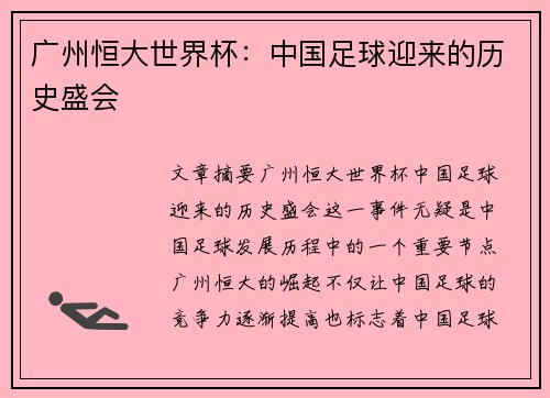 广州恒大世界杯：中国足球迎来的历史盛会