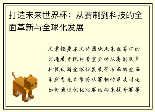 打造未来世界杯：从赛制到科技的全面革新与全球化发展