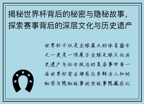 揭秘世界杯背后的秘密与隐秘故事，探索赛事背后的深层文化与历史遗产