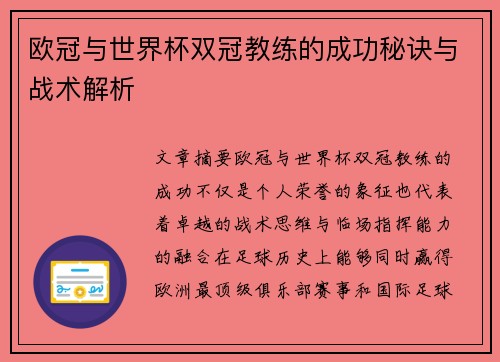 欧冠与世界杯双冠教练的成功秘诀与战术解析