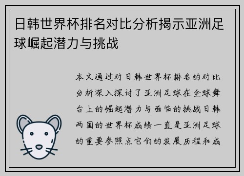日韩世界杯排名对比分析揭示亚洲足球崛起潜力与挑战