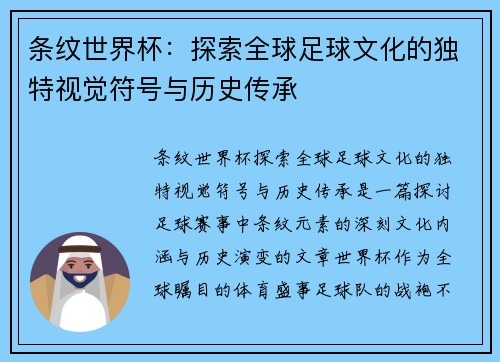 条纹世界杯：探索全球足球文化的独特视觉符号与历史传承