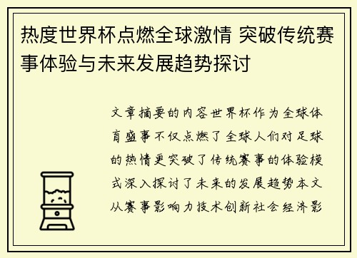 热度世界杯点燃全球激情 突破传统赛事体验与未来发展趋势探讨