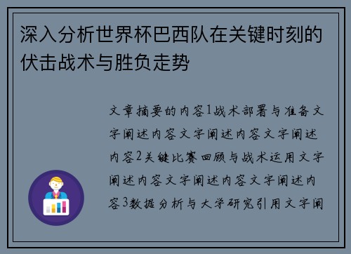 深入分析世界杯巴西队在关键时刻的伏击战术与胜负走势