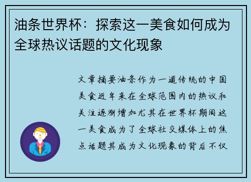 油条世界杯：探索这一美食如何成为全球热议话题的文化现象