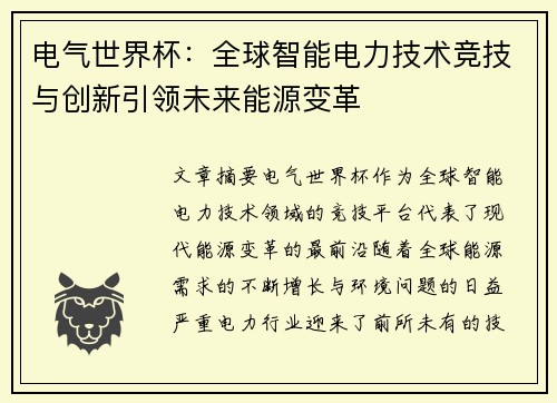 电气世界杯：全球智能电力技术竞技与创新引领未来能源变革