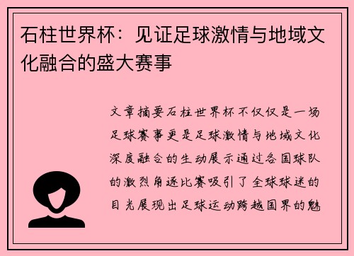 石柱世界杯：见证足球激情与地域文化融合的盛大赛事