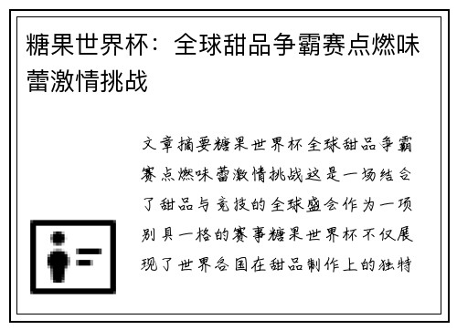 糖果世界杯：全球甜品争霸赛点燃味蕾激情挑战