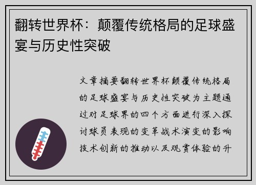 翻转世界杯：颠覆传统格局的足球盛宴与历史性突破