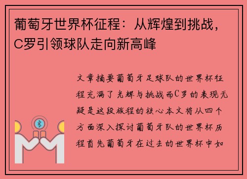 葡萄牙世界杯征程：从辉煌到挑战，C罗引领球队走向新高峰