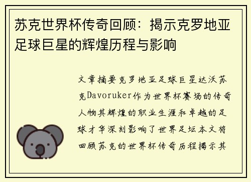 苏克世界杯传奇回顾：揭示克罗地亚足球巨星的辉煌历程与影响
