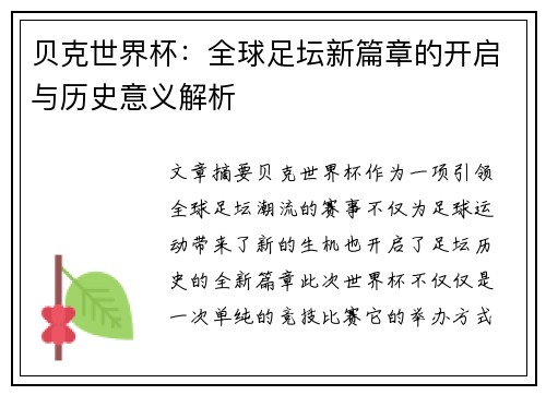 贝克世界杯：全球足坛新篇章的开启与历史意义解析