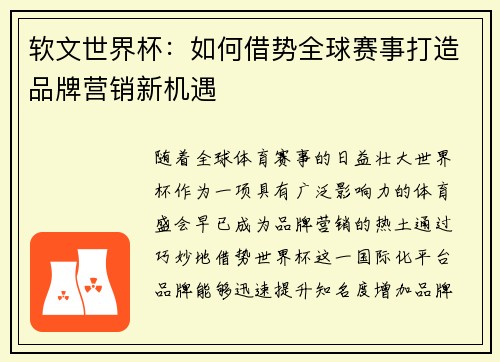 软文世界杯：如何借势全球赛事打造品牌营销新机遇