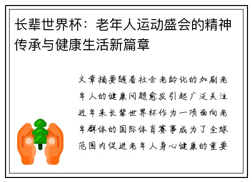 长辈世界杯：老年人运动盛会的精神传承与健康生活新篇章