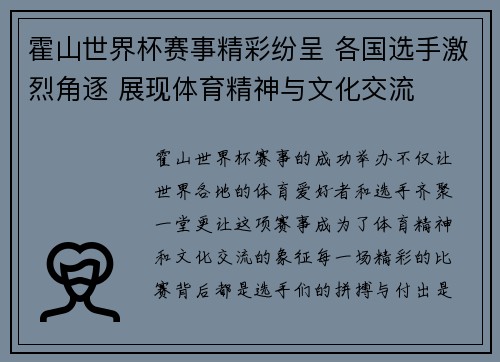 霍山世界杯赛事精彩纷呈 各国选手激烈角逐 展现体育精神与文化交流
