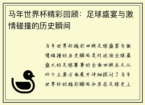 马年世界杯精彩回顾：足球盛宴与激情碰撞的历史瞬间