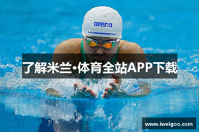 了解米兰·体育全站APP下载